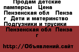 Продам детские  памперсы › Цена ­ 1 000 - Пензенская обл., Пенза г. Дети и материнство » Подгузники и трусики   . Пензенская обл.,Пенза г.